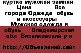 куртка мужская зимняя  › Цена ­ 2 500 - Все города Одежда, обувь и аксессуары » Мужская одежда и обувь   . Владимирская обл.,Вязниковский р-н